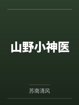 山野小神医