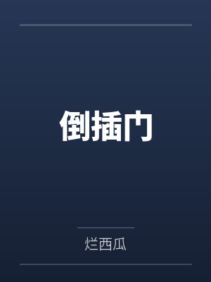 张国全胡4倒插门