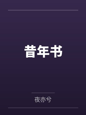 昔年书by夜亦兮