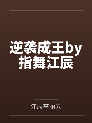 逆袭成王by指舞江辰