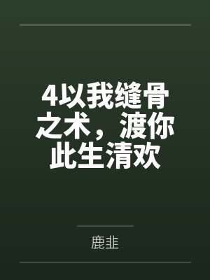 4以我缝骨之术，渡你此生清欢