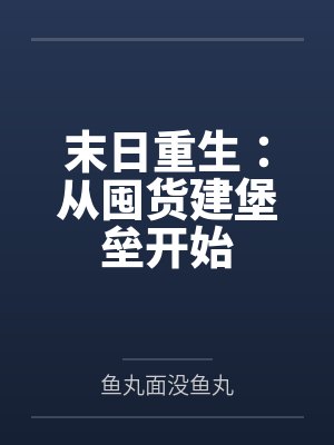 末日重生:从囤货建堡垒开始