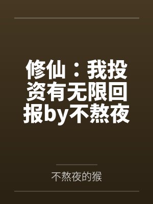 修仙：我投资有无限回报by不熬夜的猴