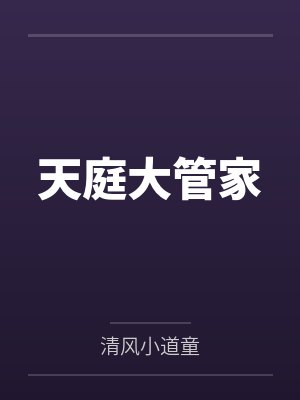 赵大宝白香巧天庭大管家