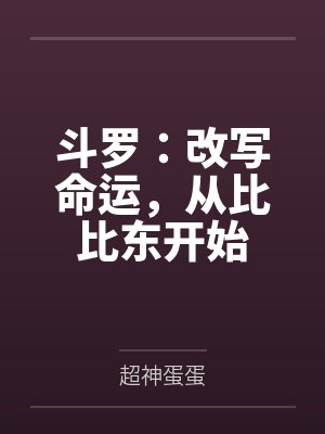 斗罗:改写命运,从比比东开始by超神蛋蛋