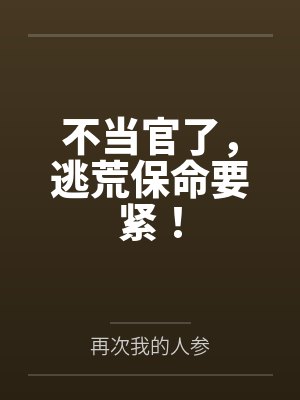 不当官了,逃荒保命要紧!