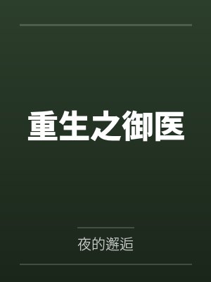 重生之御医