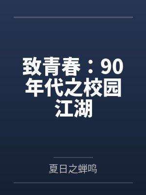 致青春:90年代之校园江湖