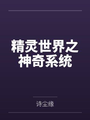 精灵世界之神奇系统