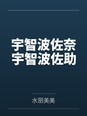 宇智波佐奈宇智波佐助