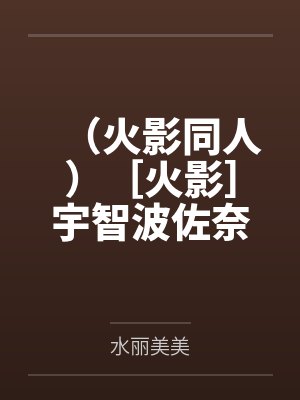 （火影同人）［火影］宇智波佐奈by水丽美美
