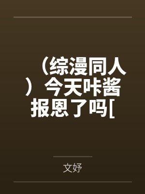 （综漫同人）今天咔酱报恩了吗[综]