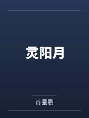 灵阳月