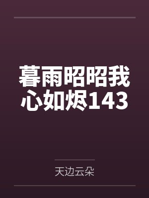 暮雨昭昭我心如烬143