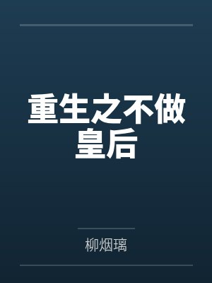 重生之不做皇后