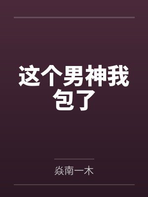 这个男神我包了