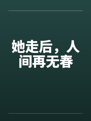 她走后，人间再无春