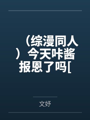 （综漫同人）今天咔酱报恩了吗[综]by文妤
