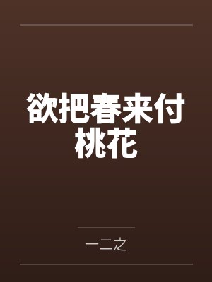 欲把春来付桃花