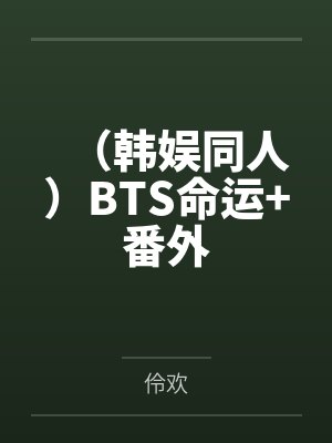 （韩娱同人）BTS命运+番外