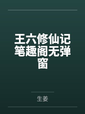 王六修仙记笔趣阁无弹窗
