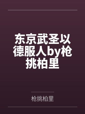 东京武圣以德服人by枪挑柏里