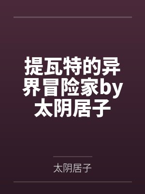 提瓦特的异界冒险家by太阴居子