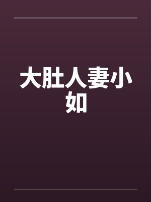 大肚人妻小如