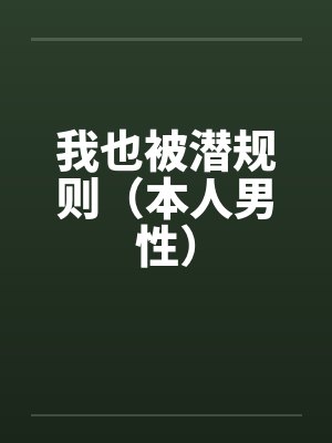 我也被潜规则（本人男性）