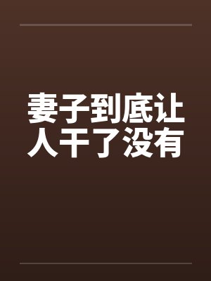 妻子到底让人干了没有
