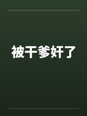 被干爹奸了