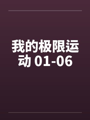 我的极限运动 01-06