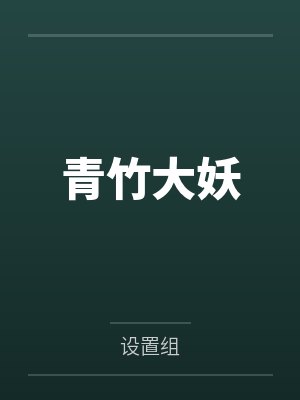 青竹大妖by设置组