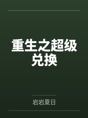 重生之超级兑换