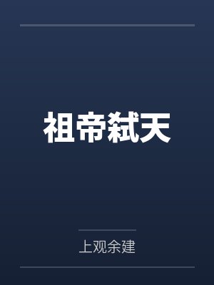 余景天天老