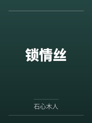 锁情丝