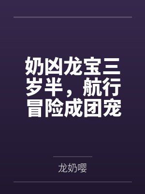 奶凶龙宝三岁半,航行冒险成团宠