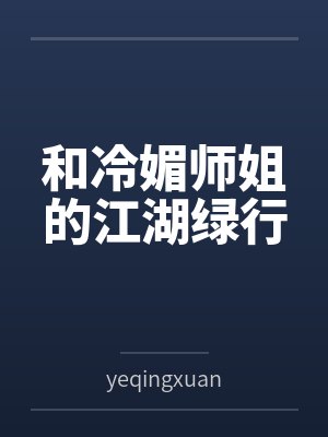 和冷媚师姐的江湖绿行