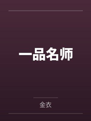 一品名师