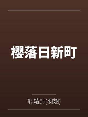 樱落日新町