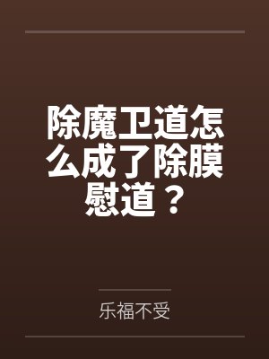 除魔卫道怎么成了除膜慰道？