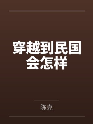 穿越到民国会怎样