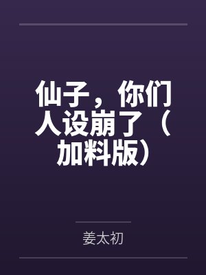 仙子，你们人设崩了（加料版）