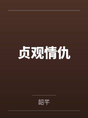 贞观情仇