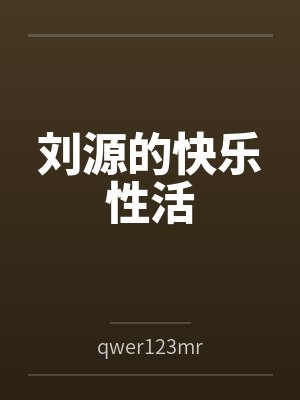 刘源的快乐性活