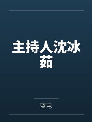 主持人沈冰茹