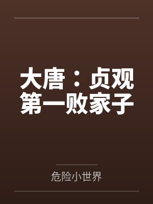 大唐：贞观第一败家子