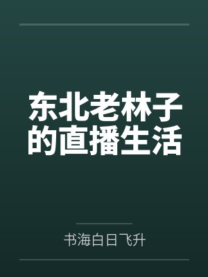 东北老林子的直播生活