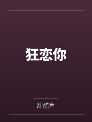 狂恋你
