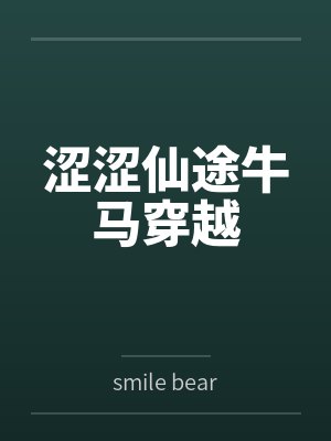 涩涩仙途牛马穿越